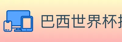 巴西世界杯投注入口 logo